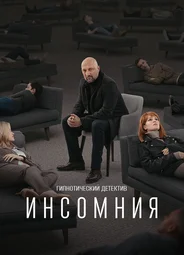Инсомния