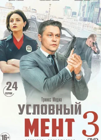 Условный мент