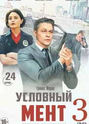 Условный мент