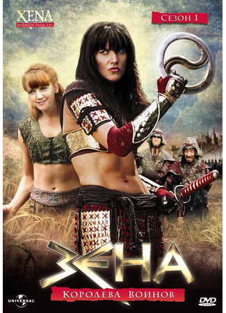 кино Зена - королева воинов (Xena: Warrior Princess) 01.12.21