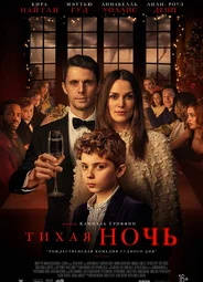 Тихая ночь