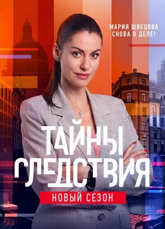 Тайны следствия