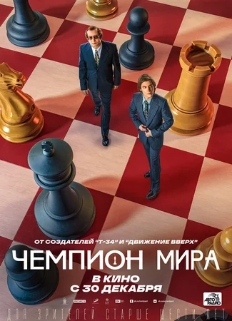 Чемпион мира