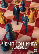 Чемпион мира