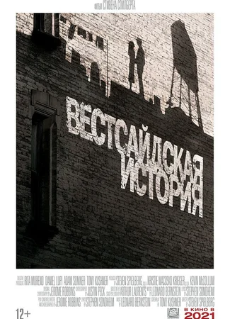 Вестсайдская история (2021)