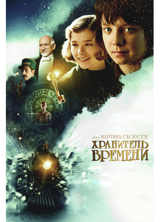 кино Хранитель времени (Hugo) 09.12.21