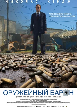 Оружейный барон