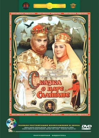 Сказка о царе Салтане
