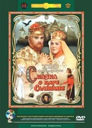 Сказка о царе Салтане