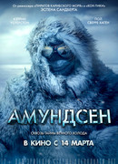 Амундсен