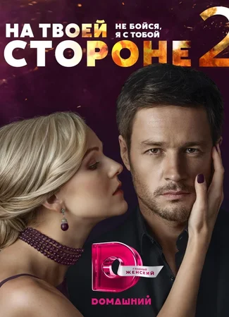 На твоей стороне
