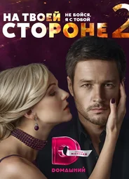 На твоей стороне