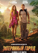 Затерянный город (2022)