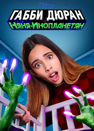 Габби Дюран - Няня инопланетян