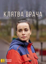 Клятва врача