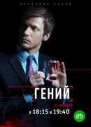 Гений сезон 1