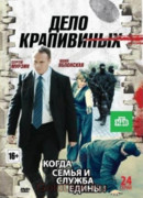 Дело Крапивиных сезон 1