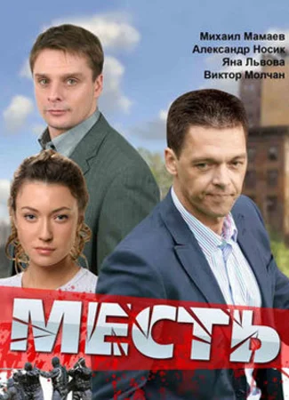 Месть
