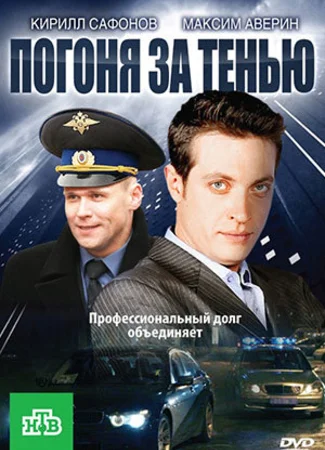 Погоня за тенью
