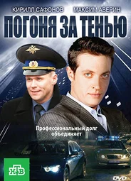 Погоня за тенью