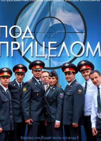Под прицелом