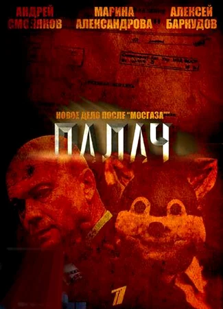 Мосгаз. Дело № 2: Палач