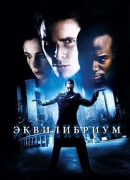 Эквилибриум
