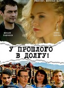 У прошлого в долгу! сезон 1