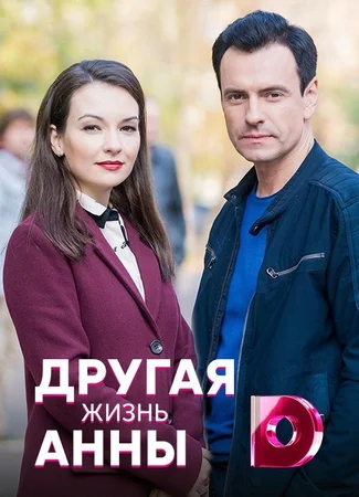 Другая жизнь Анны