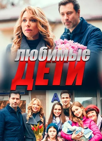 Любимые дети