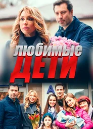Любимые дети