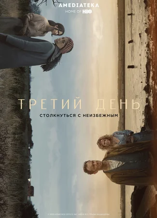 Третий день