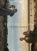 Третий день
