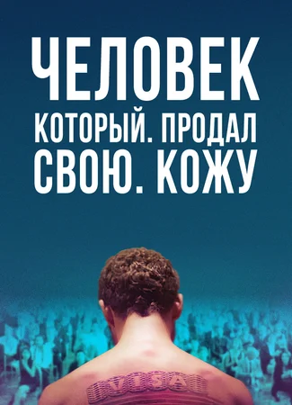 Человек, который продал свою кожу