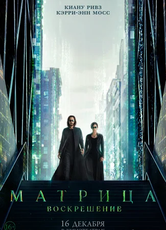 Матрица: Воскрешение