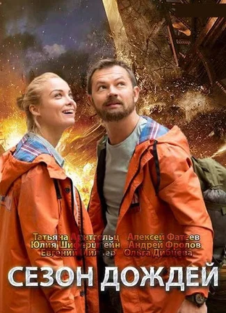 Сезон дождей