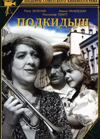 Подкидыш