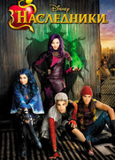 Наследники