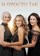 И просто так сезон 1