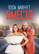 100 тысяч минут вместе сезон 1