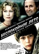 Беспокойное лето