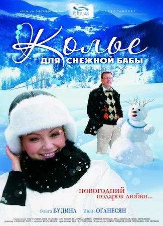 Колье для снежной бабы