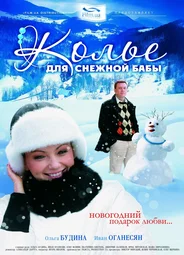 Колье для снежной бабы