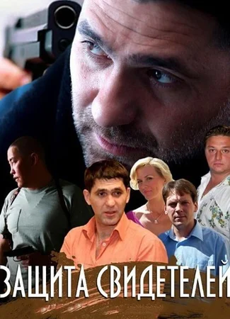 Защита свидетелей