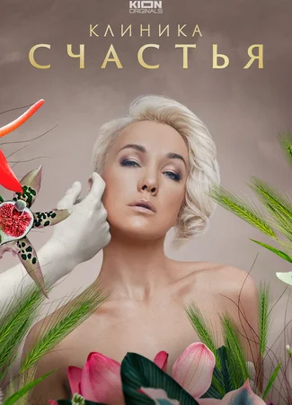 Клиника счастья