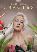 Клиника счастья сезон 1