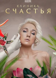 Клиника счастья