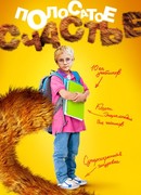 Полосатое счастье сезон 1