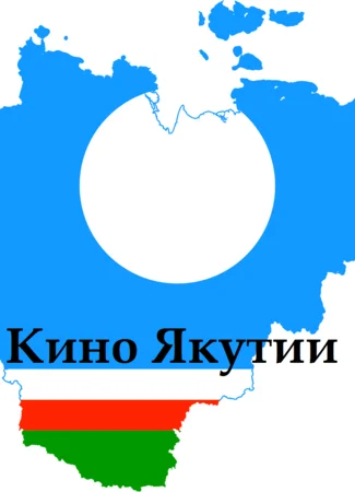 Якутское кино 07.01.22