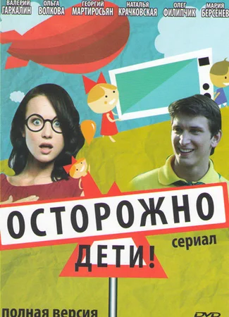 Осторожно: дети!